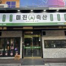 미진축산 - 남구 유엔평화로 20 | 대구 칠곡3지구 가성비 고기집 삼겹살맛집 미진축산 후기