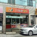 이랑분식 - 영천시 상록5길 25 | 이랑분식