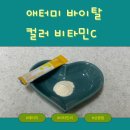 애터미 남지 | 애터미 비타민씨 애터미 바이탈 컬러 비타민C 솔직한 후기