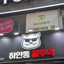 하안동꿀주먹 | 하안동 꿀주먹 고기 맛집 솔직 후기
