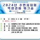 구의3동주민센터 | 2024년 구의3동주민자치회 워크숍 참여후기