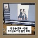 수원-0119 | 수원 행궁동 셀프사진관 예뻐서, 봄 6개월 아기와 촬영 후기