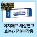 옥신약국 | 이지에프 새살연고 효능, 가격, 부작용에 대한 모든 것