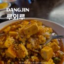 루외루 | 당진 송악 이주단지 중식당 루외루 마파두부 짬뽕 탕수육 후기