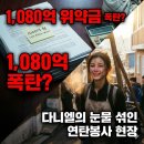 법인청춘미소 | [뉴진스: 다니엘 퇴출] 1,000억 소송 당한 날 연탄 지게 짊어진 다니엘... 어도어가 밝힌 '해지 결정적...