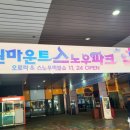 원마운트 스노우파크