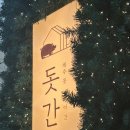 돗간 | 명지고기집 돗간 재방문 후기