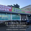 약선흑염소 창녕점 | 대전 흑염소 맛집 🐐 약선흑염소 대전도마점 방문 후기 (영양탕 제대로!)