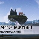 수처작주(隨處作主) - 어느 곳이든 주인이 된다 이미지