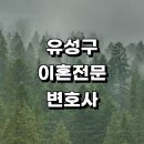 근처 이혼 추천 전문 변호사 사무실 신고서 합의이혼 상담 황혼 재산분할 절차 이혼하기 후기 이혼서류