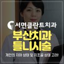 서면클란트치과의원 이미지