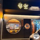 노아 | [영등포 맛집] 영등포시장근처 야키토리 전문점 :: 쿠시야키노아 후기