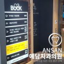 예담치과의원 이미지