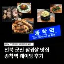 통큰PC | 전북 군산 맛집 종착역 삼겹살 찐맛집 웨이팅 후기