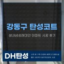 삼성래미안아파트 | 강동구 탄성코트 성내삼성래미안 아파트 시공 후기