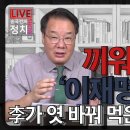 [송국건TV] ‘이재명 탈옥법’ 끼워 팔았다! 李가 엿 바꿔 먹은 ‘국민 고통’ 이미지