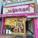 스텔라떡볶이 부산사직점 네이버블로그
