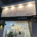 예그리나플라워