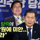 [오마이tv] 정청래,추미애 탈락에 "상처받은 당원에 미안...탈당 말아달라"(2024.05.17) 이미지