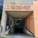 아사라식당 - 수성구 동대구로 95 | 아사라식당