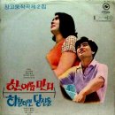 정안나 함석원 [한 여름만 더／하필이면 당신을] (1969) 이미지