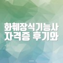대한장식 | 화훼장식기능사 자격증 후기와 조언