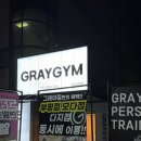 그레이짐 부평점 | 부평 그레이짐 모다부평점 인천 24시 신규 헬스장 등록후기