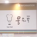 윤쉐프 코오롱 이미지