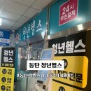 동탄 청년헬스 이미지