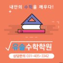 경안고등학교 | 안산의 중고등 수학 선행 및 심화 전문 학원, 유솔수학학원이 제격입니다!