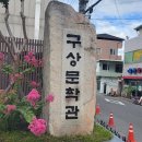 구상문학관 이미지