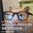 [링커리어 콘텐츠 에디터 25기][2025 기아 프렌토링] 멘토 합격자 인터뷰: 지원 절차부터 합격 꿀팁까지!