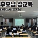송정금강어린이집 30m 경계 | 여러 울산 어린이집이 콜라보로 참여한 부모 성교육 - 모든 엄마 아빠가 들었으면 좋겠다는 후기 포함