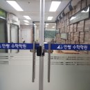 안쌤수학학원 - 종로구 평창11길 13 | 안쌤수학학원
