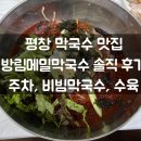 방림메밀막국수 | 평창 막국수 맛집 방림메밀막국수 솔직 후기ㅣ주차, 비빔막국수, 수육 추천