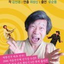 연극[염쟁이 유씨] 부산 공연 10%할인 단체관람(2008년 5월16일~6월15일) 이미지