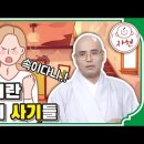 자현 스님, 명상이란 이름의 사기들! 이미지