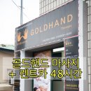 골드발마사지 이미지