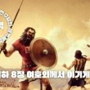 사무엘하 8장 승승장구 이미지