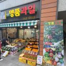 마포명품과일