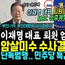 MBC 생중계, 이재명 대표 퇴원 구름인파 반응 초대박 (이재명 대표 암ㅅ미수 수사결과 난리났다, 드러 이미지