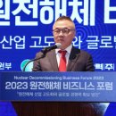 (2023 원전해체 포럼) 황주호 회장 “원전 해체 물량 늘어난다…韓 경쟁력 문제없어” 이미지