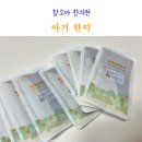 맥락한의원 | 아기 한약 시기 잘 먹는 방법 30개월 아기 한의원 다녀온 후기