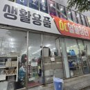 생활용품DC알뜰장터