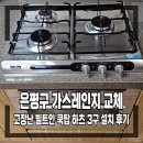 대응가스 | 은평구 가스레인지 교체 고장난 빌트인 쿡탑 하츠 3구 설치 후기