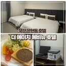 에이치에비뉴(H-AVENUE) 문현점 | 부산 가성비 4인숙소 문현동 에이치에비뉴호텔 내돈내산 솔직후기 조식
