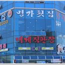 명가횟집 이미지