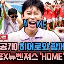 뭉쳐야 찬다 시즌3 하이라이트 임영웅X어쩌다뉴벤져스 말아주는 Home 챌린지 히어로와 함께 무아지경 댄스 영상 이미지