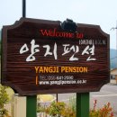 통영양지펜션 이미지