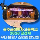 공주 금성여고 축제 음향 완벽 셋업 │ 공간마다 다른 해답, 청음렌탈의 노하우